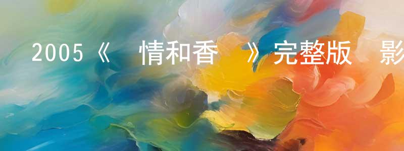 常慧敏發布2005《愛情和香煙》完整版電影/在線觀看/百度云-美劇天堂
